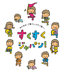 すくすくジャパン！みんなが、子育てしやすい国へ。