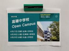 高穂中学校 Open Campus