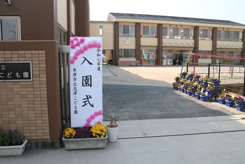 志津こども園の入園式の看板
