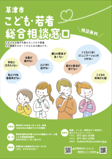 草津市こども・若者総合相談窓口チラシ