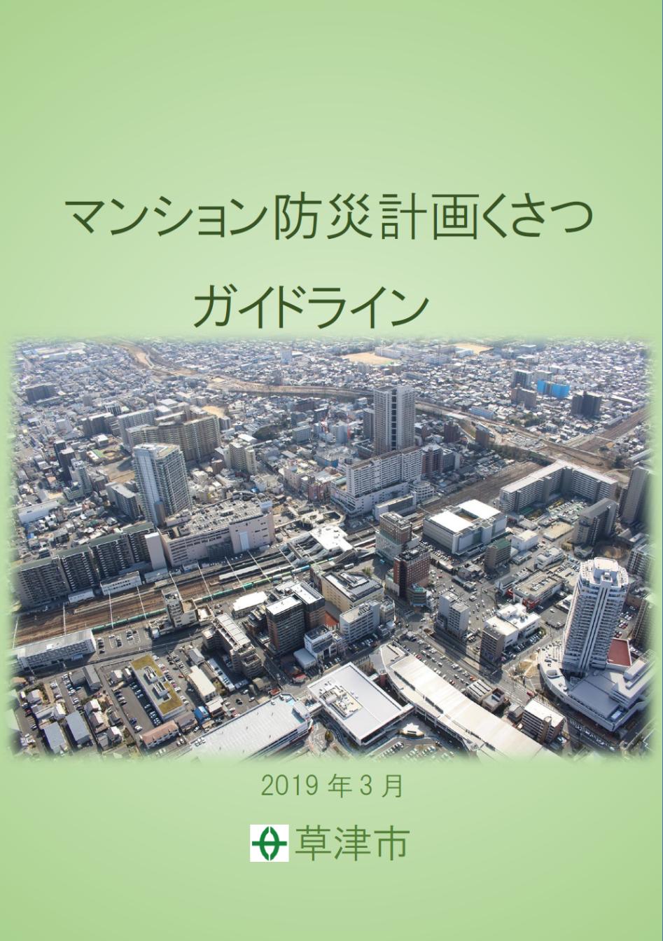 マンション防災計画くさつガイドライン表紙