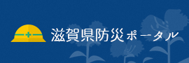 滋賀県防災ポータルのページにリンクします