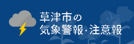 草津市の気象警報・注意報のページ（気象庁）にリンクします