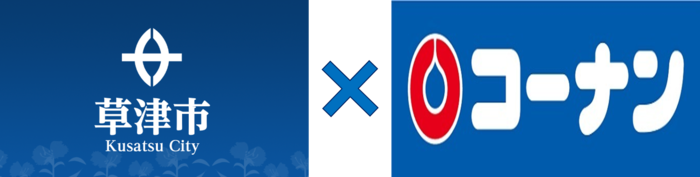 草津市とコーナンのロゴマーク