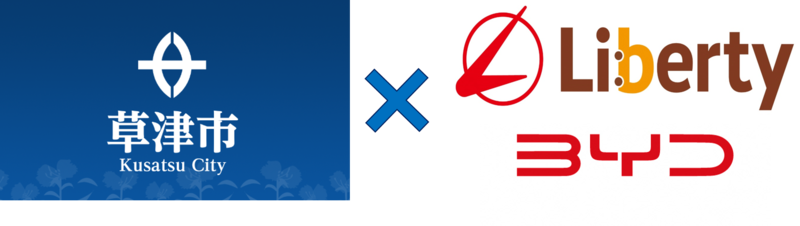草津市とリバティBYDのロゴが左右に並んでいる画像