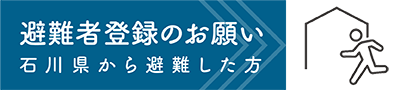 避難者登録のお願い。石川県から避難した方