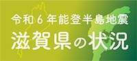 令和6年能登半島地震バナー（滋賀県ホームページ）