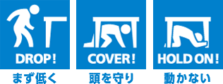 シェイクアウト訓練安全3行動の絵柄が並んでいます。1に「まず低く」2に「頭を守り」3に「動かない」行動の図です。