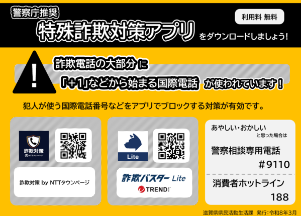 特殊詐欺対策アプリのQRコードが記されています。