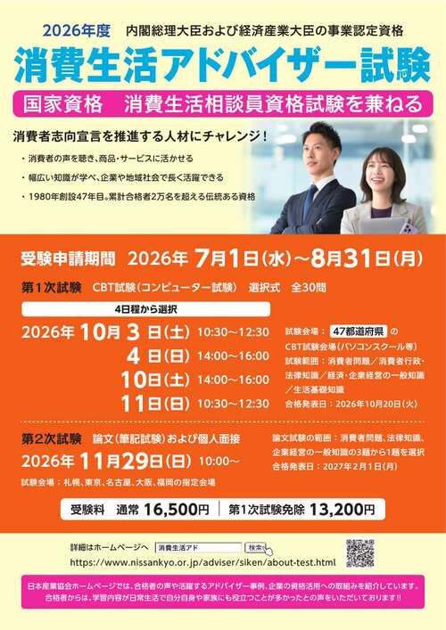 消費生活アドバイザーポスター。詳細は前述のリンク先と表に記載されています。