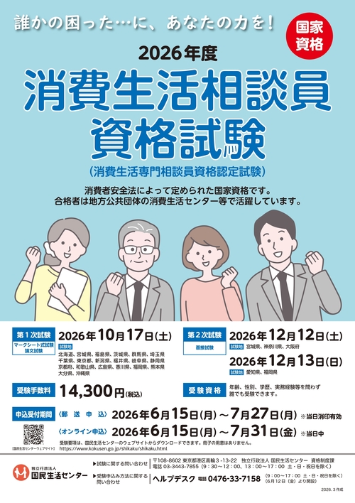 消費生活相談員試験ポスター。詳細は前述のリンク先と表に記載されています。