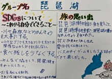 グループ名「琵琶湖」SDGsについてこれから自分でできることに対し、環境を大事にすること等が記載されている画像。