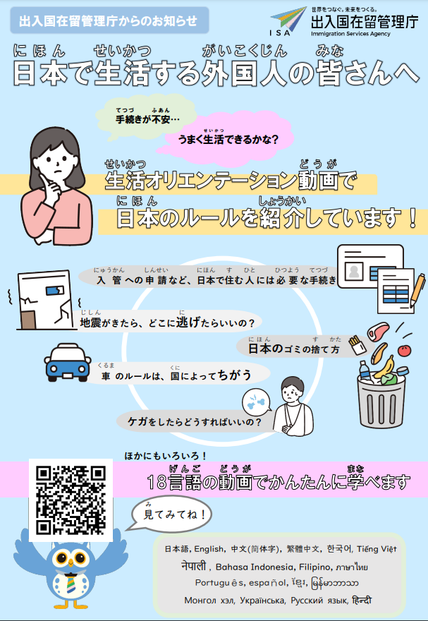 出入国在留管理庁からのお知らせ「生活オリエンテーション動画」