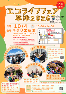 エコライフフェア草津2026のチラシ。詳しくはお問い合わせください。