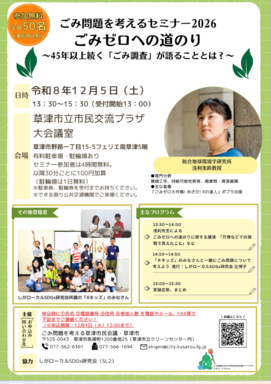 ごみ問題を考えるセミナー2026のチラシ。詳細はお問い合わせください。