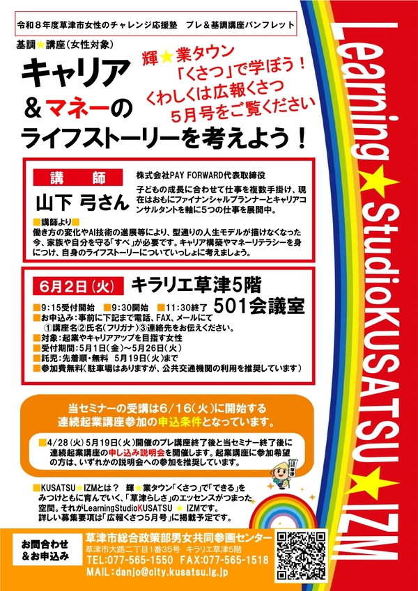 講座概要チラシ。講師の山下　弓さんは、こどもの成長にあわせ仕事を複数手掛け、現在は5つの仕事を展開中。当セミナーは6月16日の連続企業講座参加の申し込み条件となっています。申込方法は次の本文のとおり。