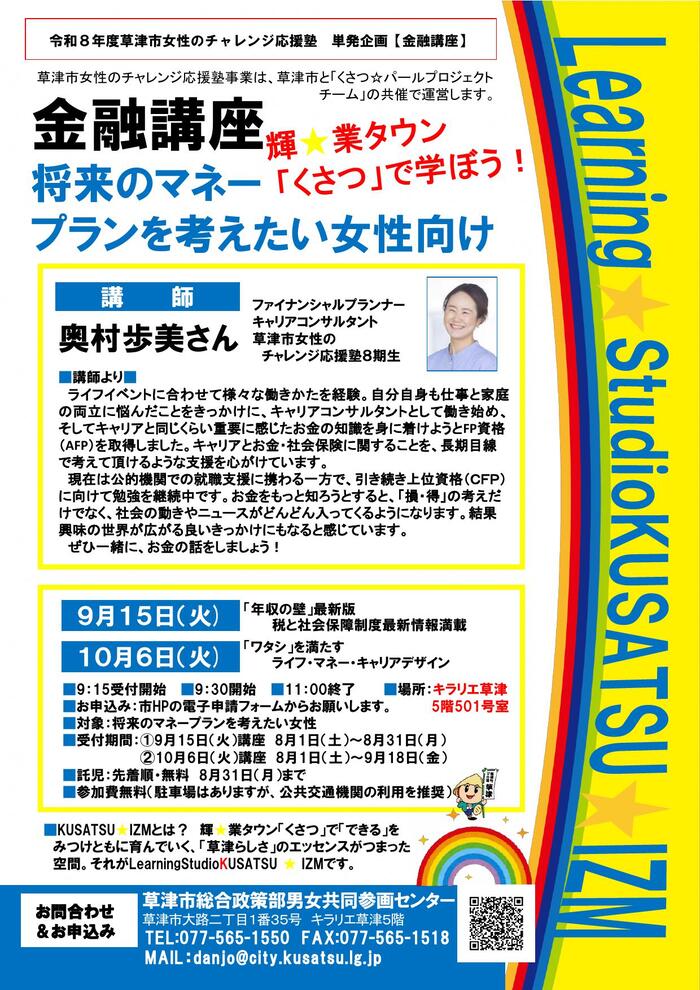 女性のチャレンジ応援塾の金融講座を実施します。対象は、将来のマネープランを考えたい人です。ご興味ある方は、チラシのQRコードを読み取って電子申請からお申込ください。