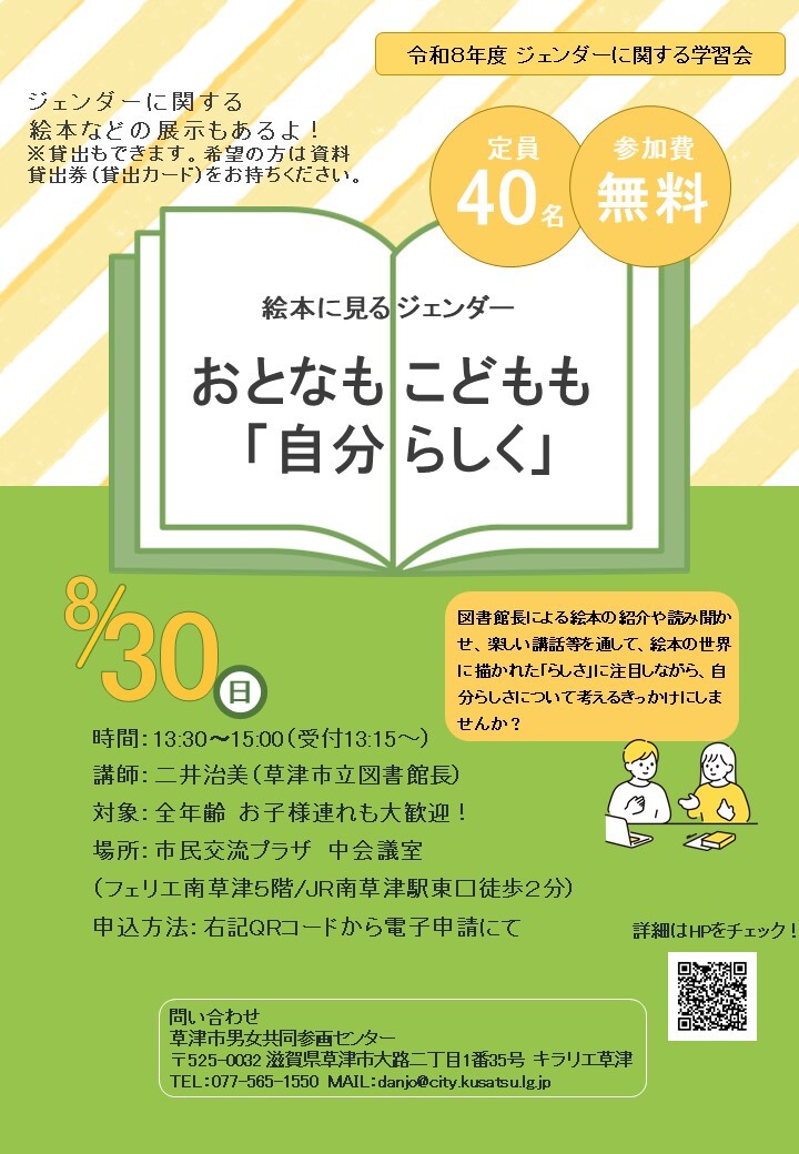 草津図書館と協力して、絵本に見るジェンダーイベントを実施します。無料で全年齢参加可能です。定員を40名とさせていただいておりますのでお早めにお申し込みください。