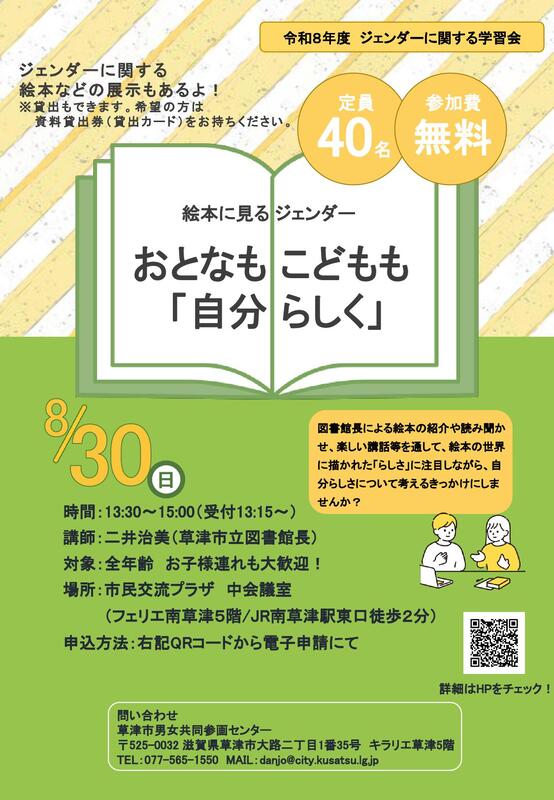 草津図書館と協力して、絵本に見るジェンダーイベントを実施します。無料で全年齢参加可能です。定員を40名とさせていただいておりますのでお早めにお申し込みください。