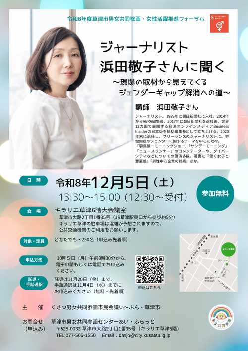 男女共同参画・女性活躍推進フォーラム。ジャーナリスト浜田敬子さんに聞く 現場の取材から見えてくるジェンダーギャップ解消への道のチラシ。詳細はお問い合わせください。