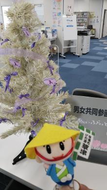 男女共同参画センターではツリーにパープルリボンを飾り啓発しています。