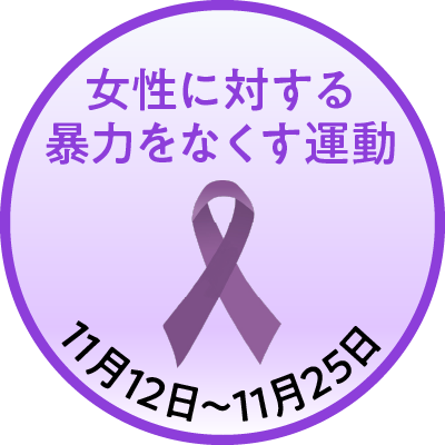 女性に対する暴力をなくす運動パープルリボン