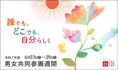 男女共同参画週間のバナー