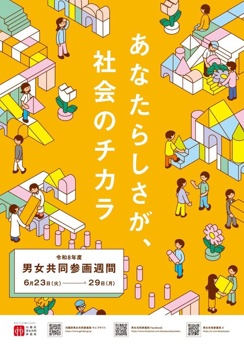 令和8年度男女共同参画週間のポスター