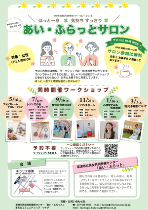 あいふらっとサロンのチラシ