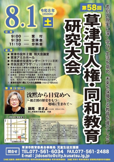 8月1日土曜第58回草津市人権同和教育研究大会(詳しくはお問い合わせください)