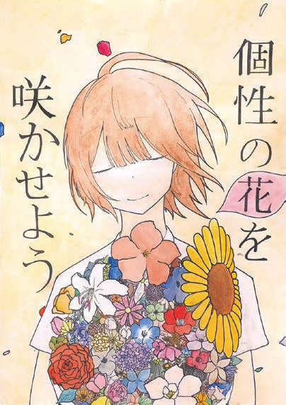 「個性の花を咲かせよう」ひとりの人間がひまわりやバラ、ユリ等のたくさんの花を抱えている作品