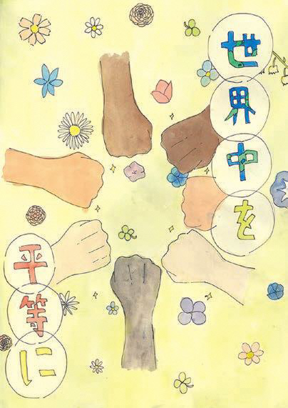 「世界中を平等に」多様な肌の色をした６人の手が、中央に向かって円状に並んでいる作品