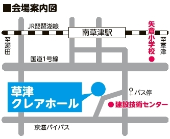 会場案内図。南草津駅から東南東に徒歩15分、建設技術センターの向かいに「クレアホール」と、その東に、バス停「草津クレアホール」が示されています。