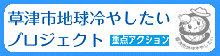 地球冷やしたいのバナー
