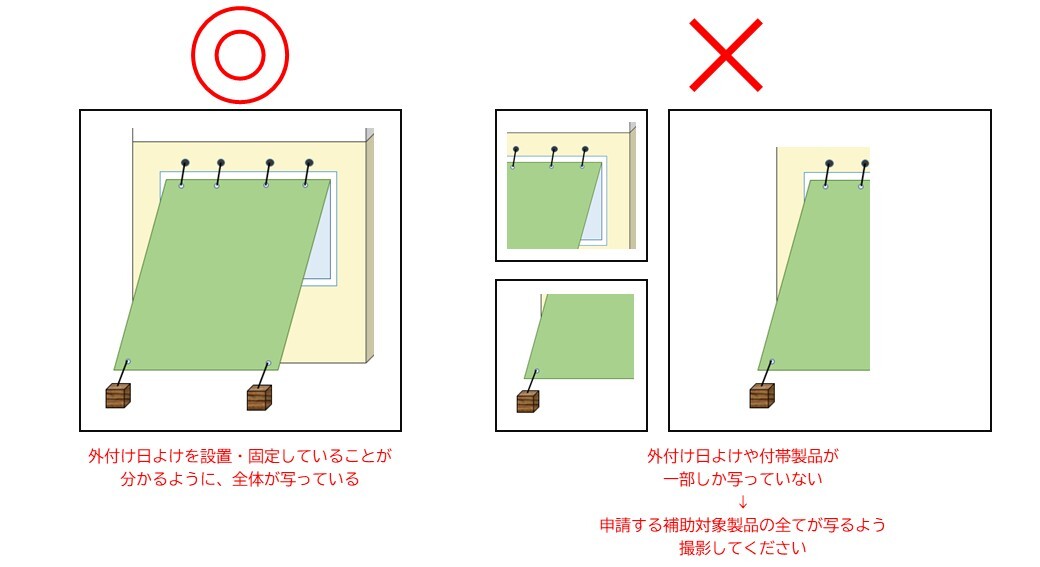 外付け日よけを設置したことが分かる写真の撮影方法