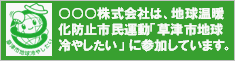 〇〇〇株式会社は、地球温暖化防止市民運動「草津市地球冷やしたい」に参加しています。