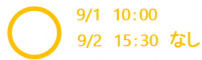 丸印と「9月1日10時　9月2日15時30分　なし」の文字の画像