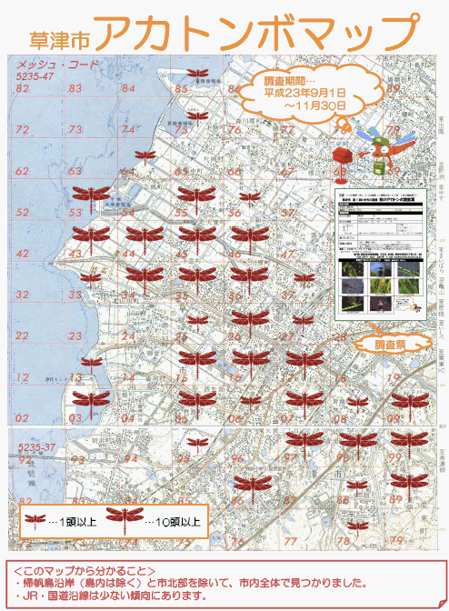 草津市アカトンボマップ
