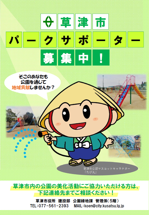 草津市パークサポーター募集中　公園を通じて地域貢献しませんか？市内公園の美化活動にご協力いただける方は電話077-561-2393メールkoen@city.kusatsu.lg.jpへご相談ください