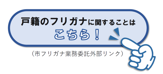 「戸籍に氏名のフリガナが記載される制度が始まります」（市フリガナ業務委託外部リンク）