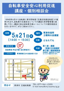 自転車安全安心利用促進講座・相談会の案内チラシ