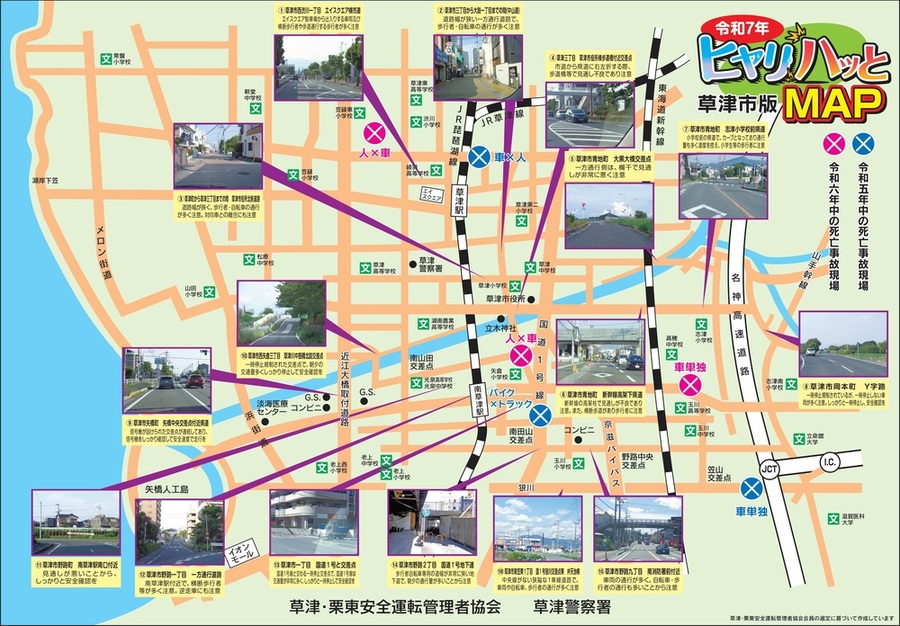 令和7年ヒヤリハッとMAP草津市版