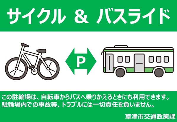 サイクルアンドバスライドの画像。「この駐輪場は、自転車からバスへ乗りかえるときにも利用できます。駐輪場での事故等、トラブルには一切責任を負いません。草津市交通政策課」と記載されています。