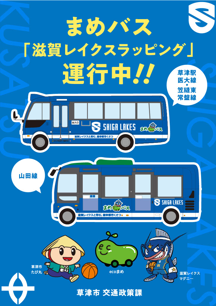 まめバス「滋賀レイクスラッピング」のチラシ