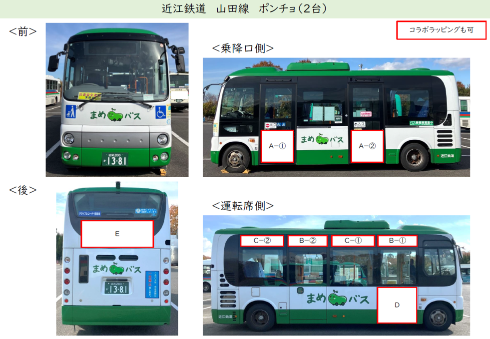 近江鉄道　山田線　ポンチョのイメージ写真。コラボラッピングも可。