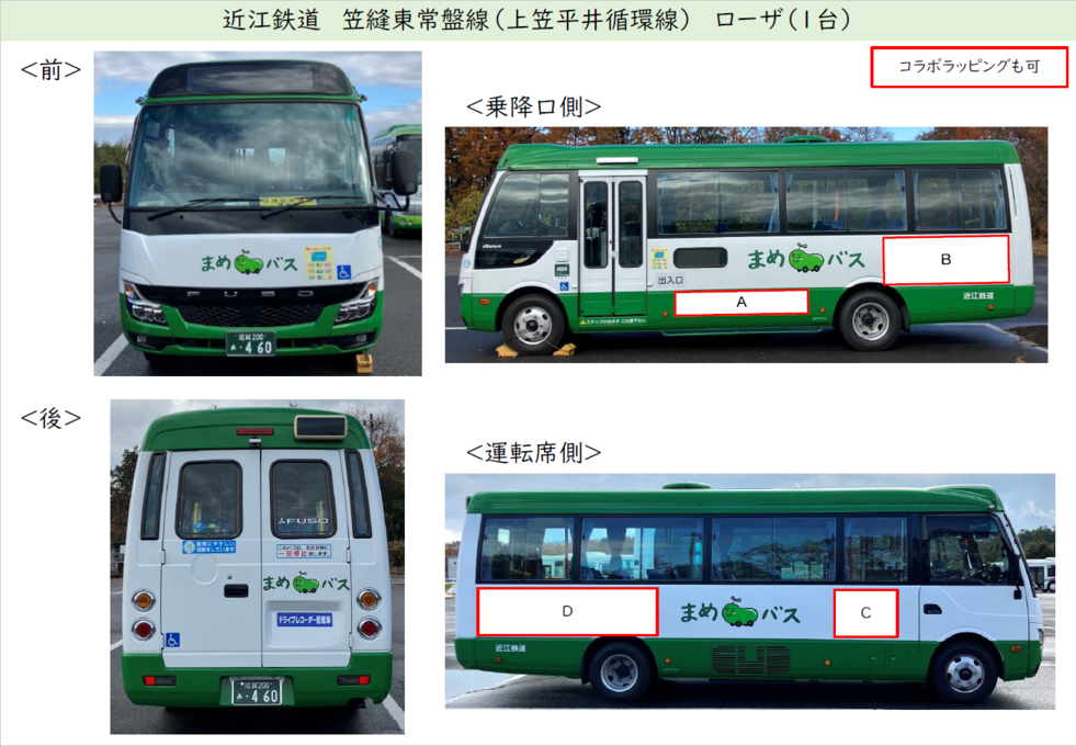 近江鉄道　笠縫東常盤線（上笠平井循環線）　ローザのイメージ写真。コラボラッピングも可。