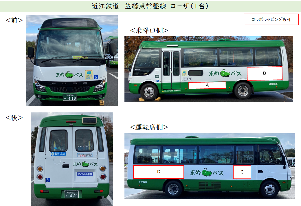 近江鉄道　笠縫東常盤線　ローザのイメージ写真。コラボラッピングも可。