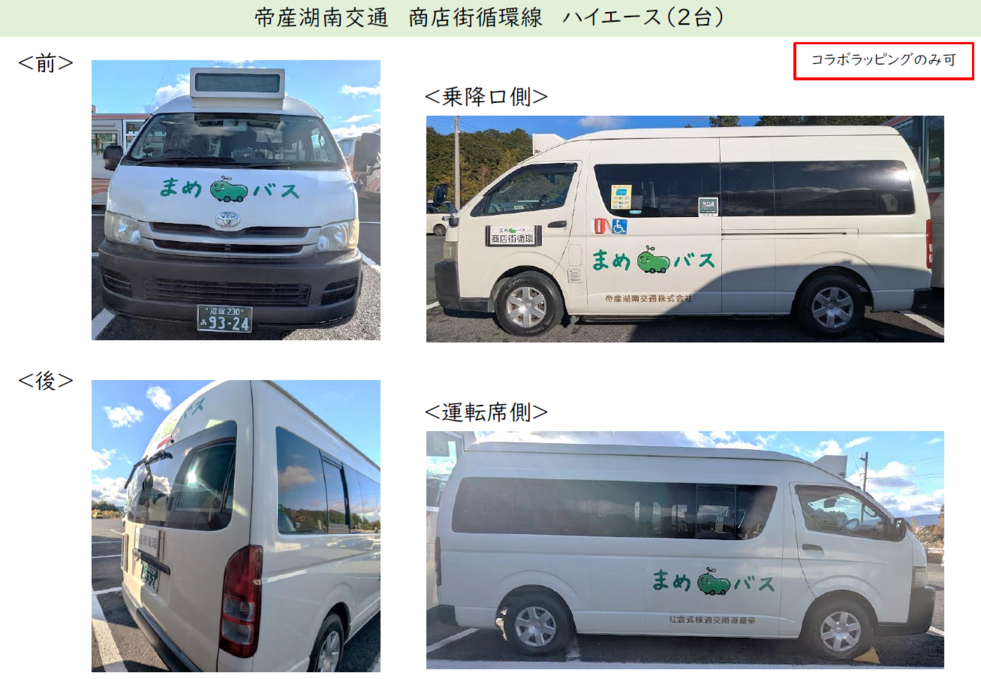 帝産湖南交通　商店街循環線　ハイエースのイメージ写真。コラボラッピングのみ可。