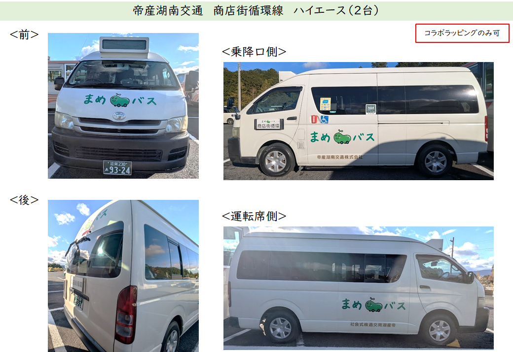 帝産湖南交通　商店街循環線　ハイエースのイメージ写真。コラボラッピングのみ可。