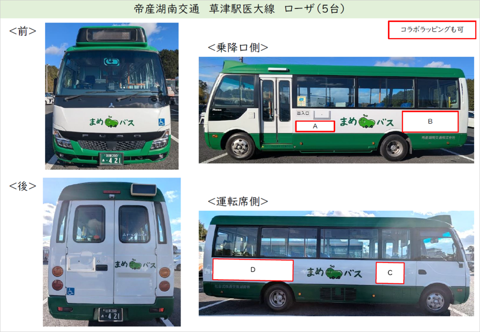 帝産湖南交通　草津駅医大線　ローザのイメージ写真。コラボラッピングも可。